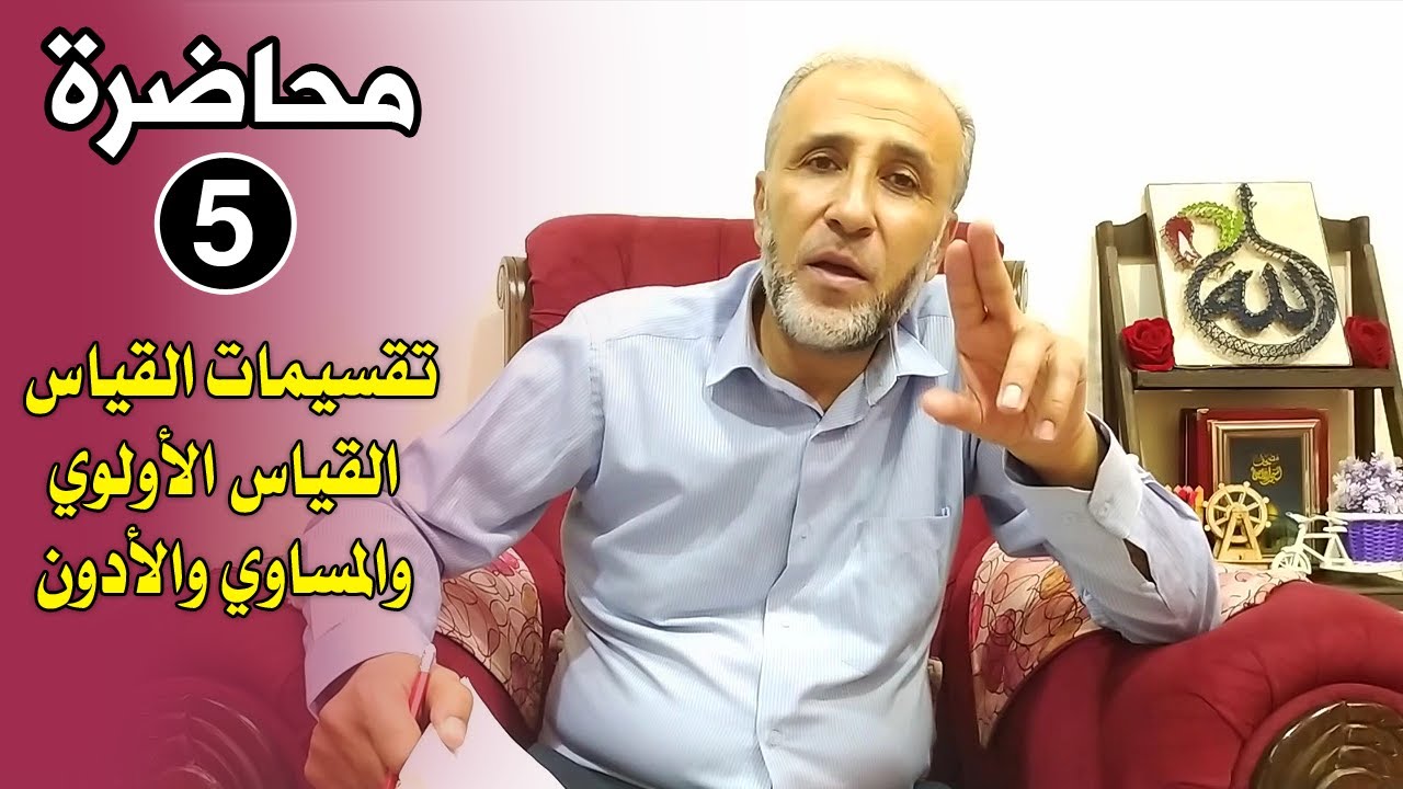 محاضرة 5 | تقسيمات القياس - القياس الأولوي والمساوي والأدون | د.تيسير إبراهيم