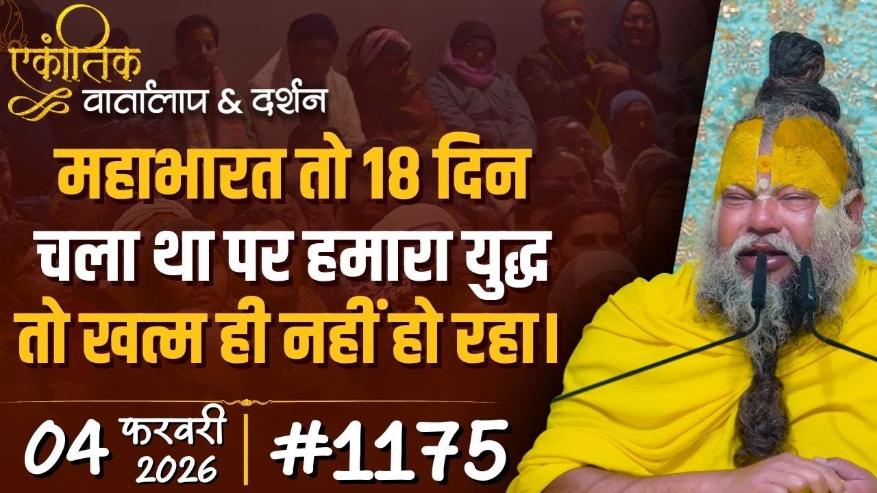 #1175 Ekantik Vartalaap & Darshan/ 04-02-2026/ Shri Hit Premanand Govind Sharan Ji Maharaj