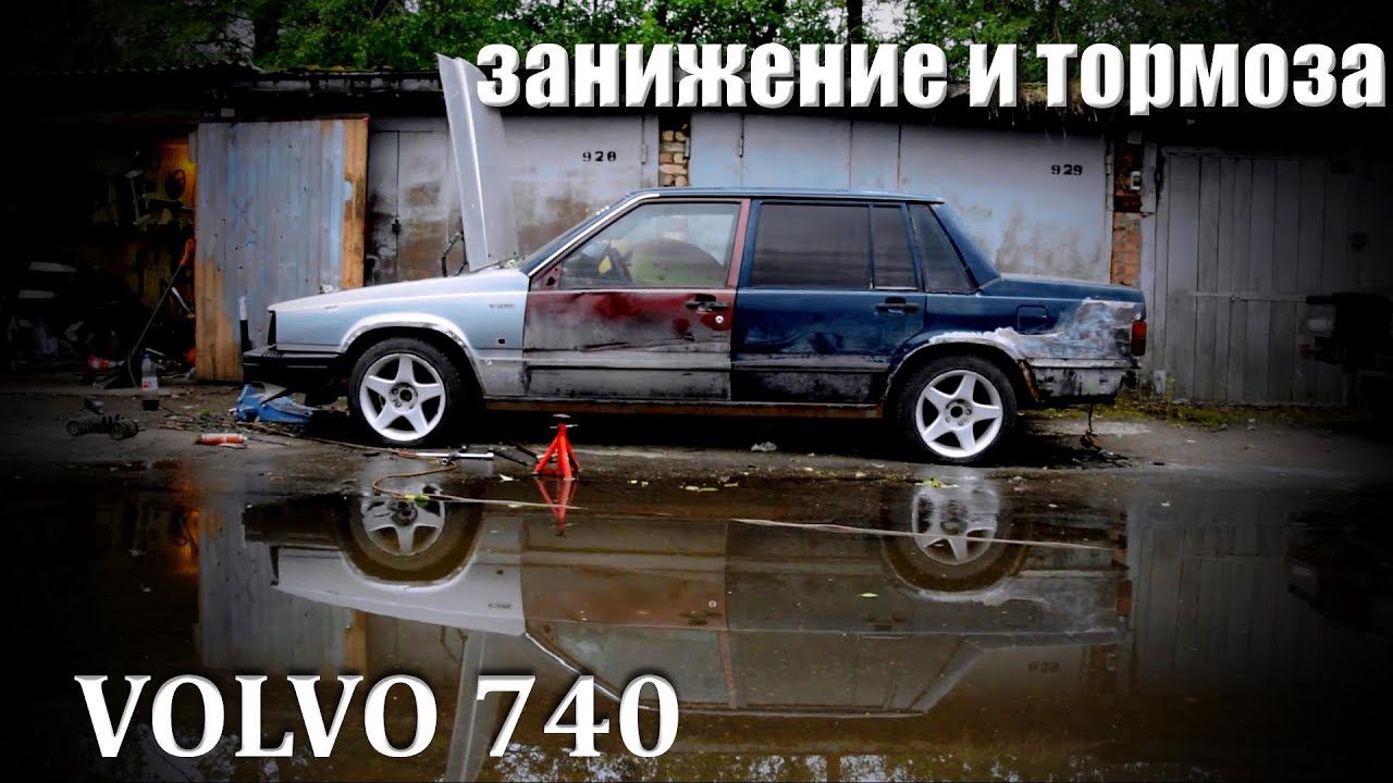 Тормоза и подвеска для дрифта c минимальным бюджетом | VOLVO 740 Боевой кирпич