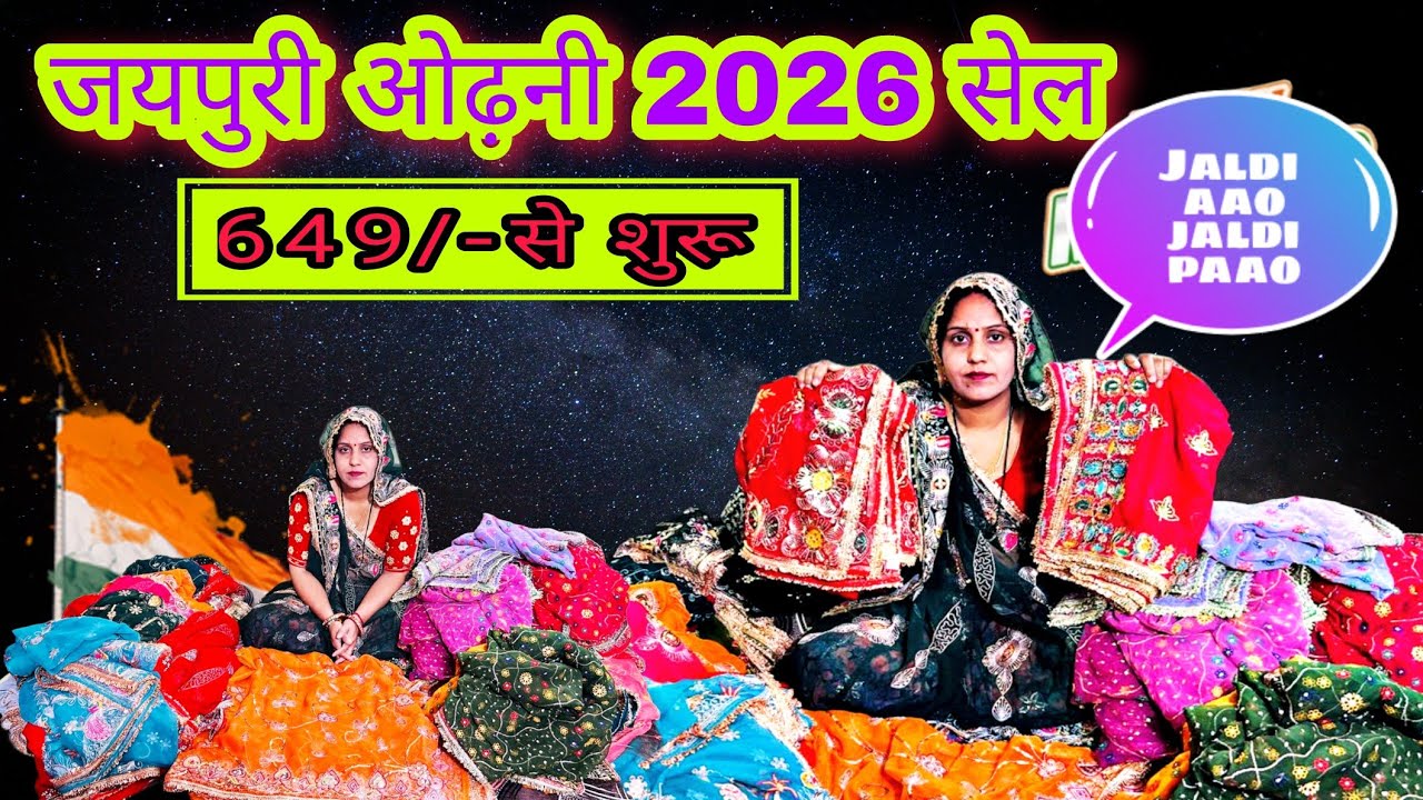 जयपुरी ओढनी धमाका सेल विडियो 2026 ! jaipuri odhani sale 2026
