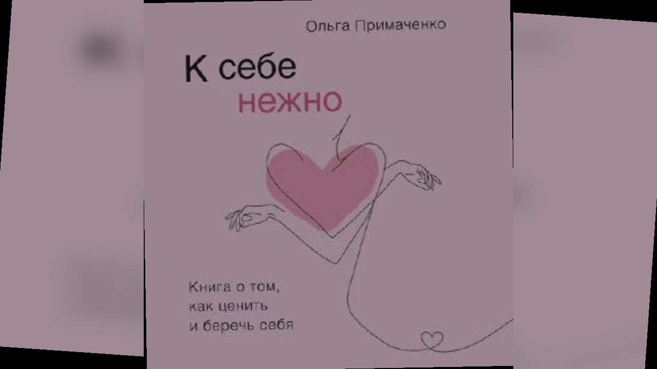 аудиокнига К себе нежно - Ольга Примаченко