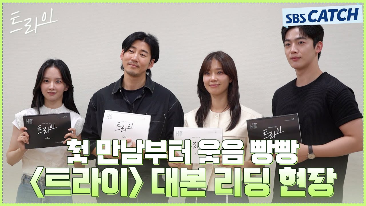 [메이킹] 윤계상X임세미X김요한, 웃음 빵빵 터진 〈트라이:우리는 기적이 된다〉 대본 리딩 현장! #트라이 #SBSCatch