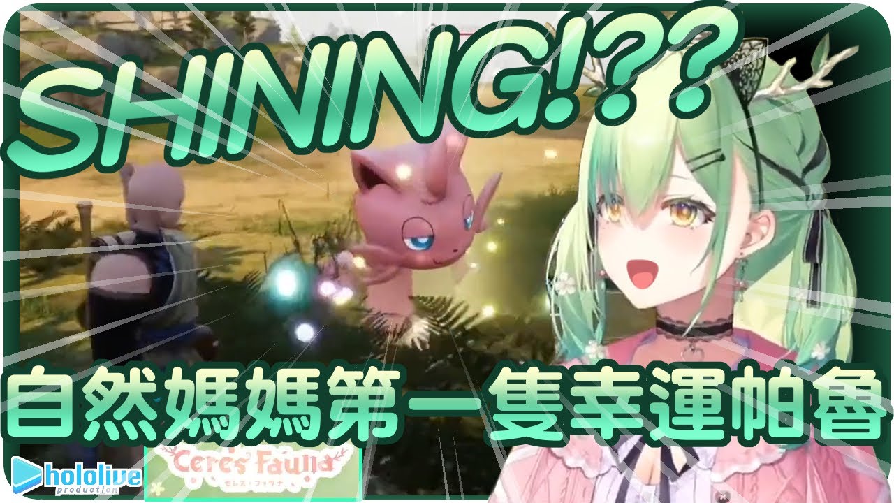 【Ceres Fauna】Nature Mom caught her first lucky Pal~🌳【HoloCouncil/Hololive English】 | 《PALWORLD》