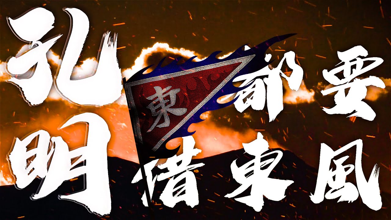農夫 - 孔明都要借東風 (Official Lyrics Video)