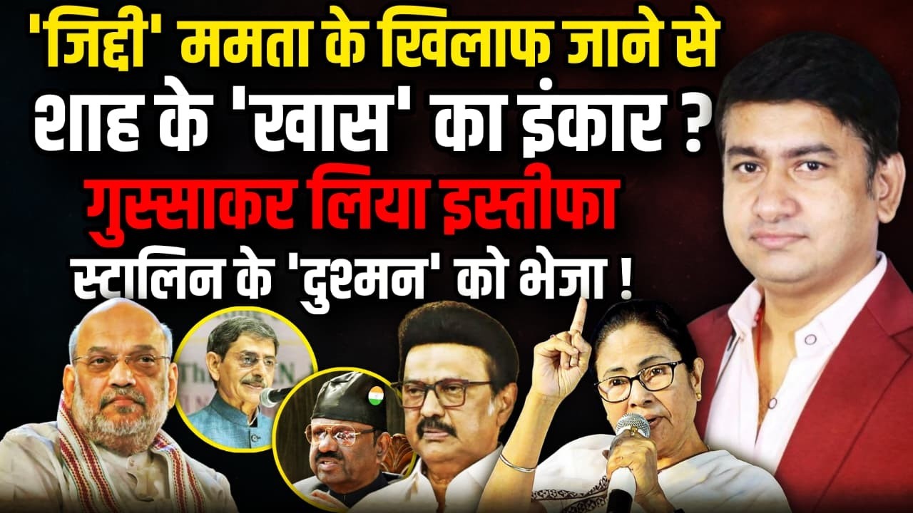 Mamata Banerjee के खिलाफ जाने से शाह के 'खास' का इंकार । The Rajneeti | Rahul Gandhi | West Bengal