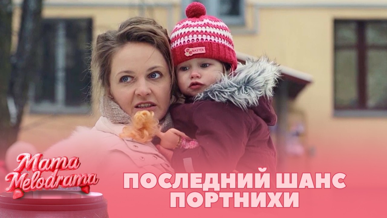 ПОСЛЕДНИЙ ШАНС ПОРТНИХИ:ПОТЕРЯЛА ДОЧЬ,А ТЕПЕРЬ ДОЛЖНА ЗАЩИТИТЬ КРОШЕЧНУЮ ВНУЧКУ Единственная радость