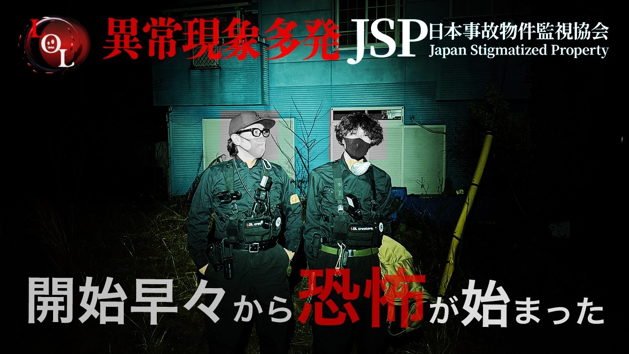【撮高:SSS】S3# 31 ※自己責任でご視聴ください※「青い家」カメラが捉えた説明不能な異常事態&hellip;恐怖の実務研修【日本事故物件監視協会】