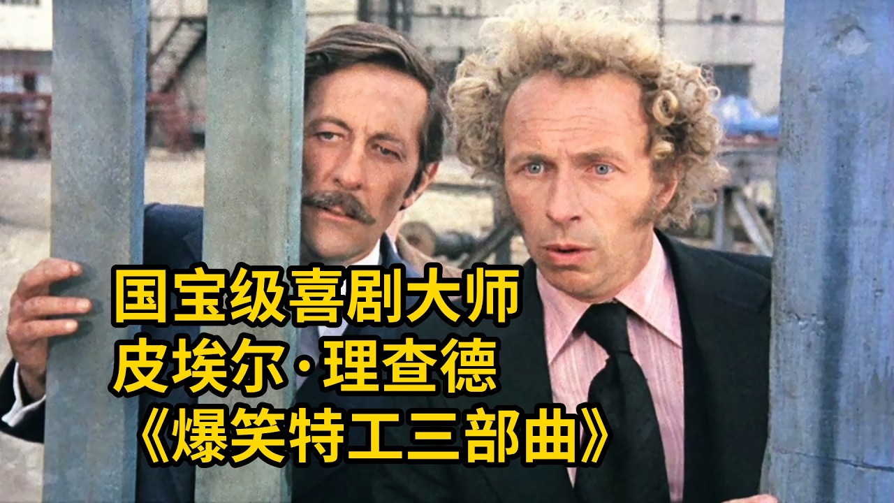 一口氣看完《爆笑特工三部曲》，因爲長相太冷酷，被人當成頂級特工