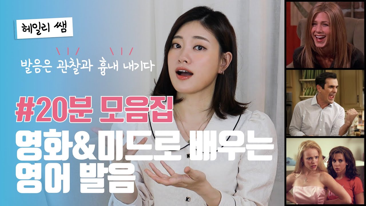 '발음은 흉내 내기다' 🎬 영화와 미드로 배우는 헤일리 쌤 영어 발음 꿀팁 모음집!