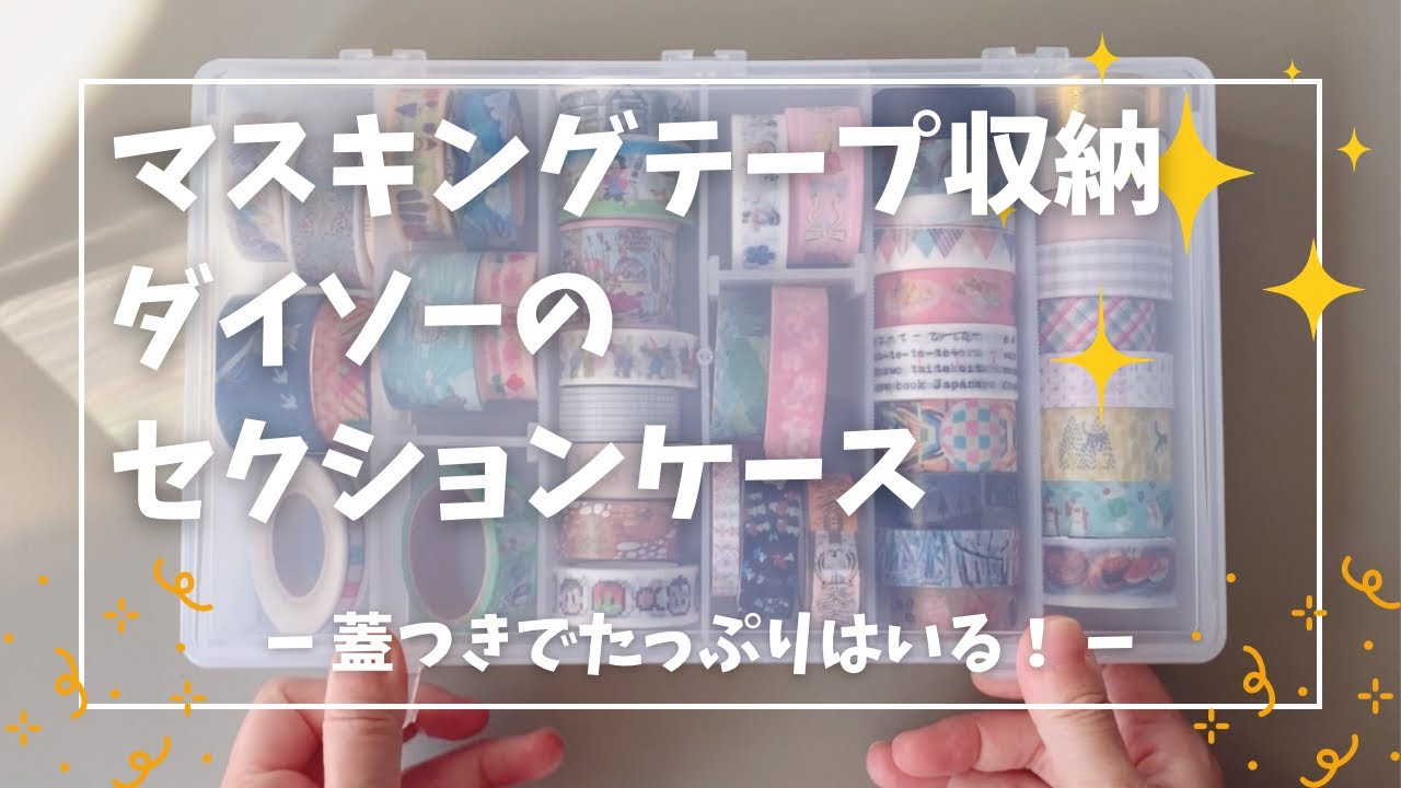マステ収納！ダイソーのセクションケースを使いました【文房具】