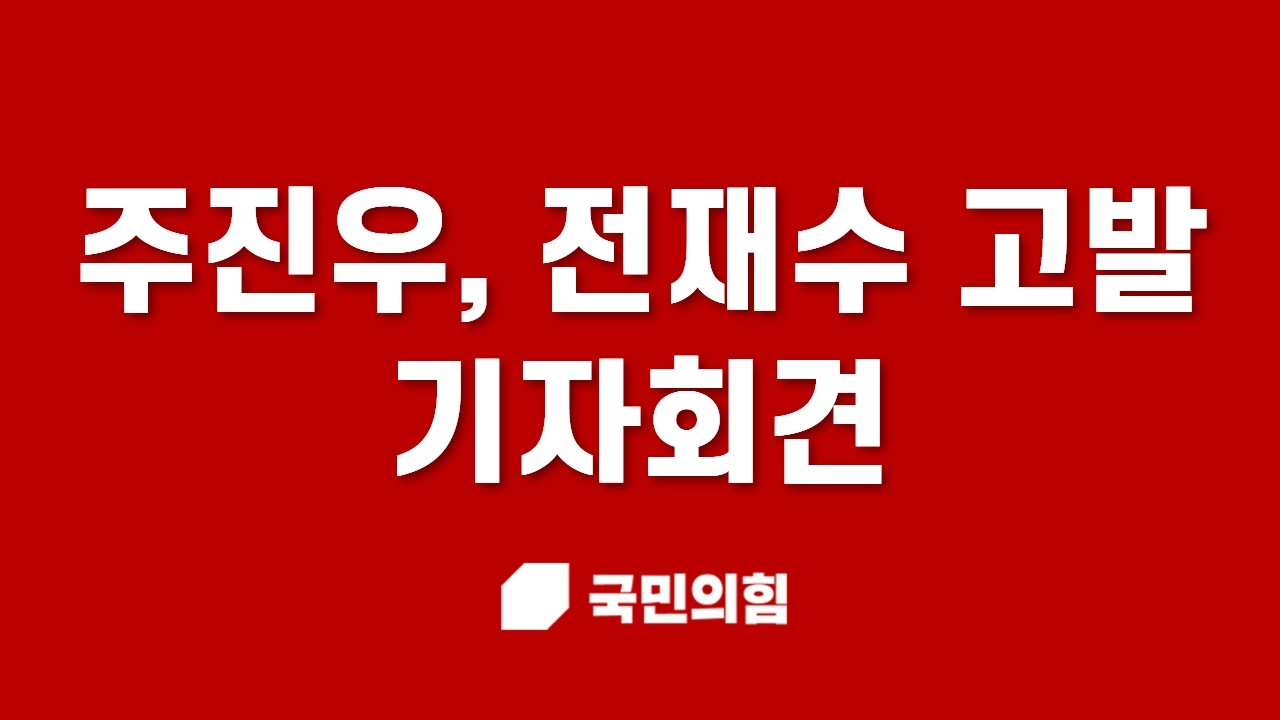 [기자회견] 전재수 공직선거법 위반 고발