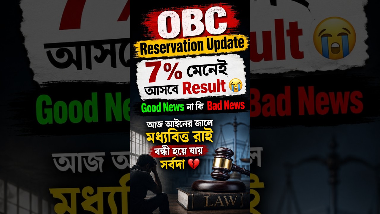 OBC Reservation Update! Good News নাকি Bad News? #obc #obccase #obcreservation