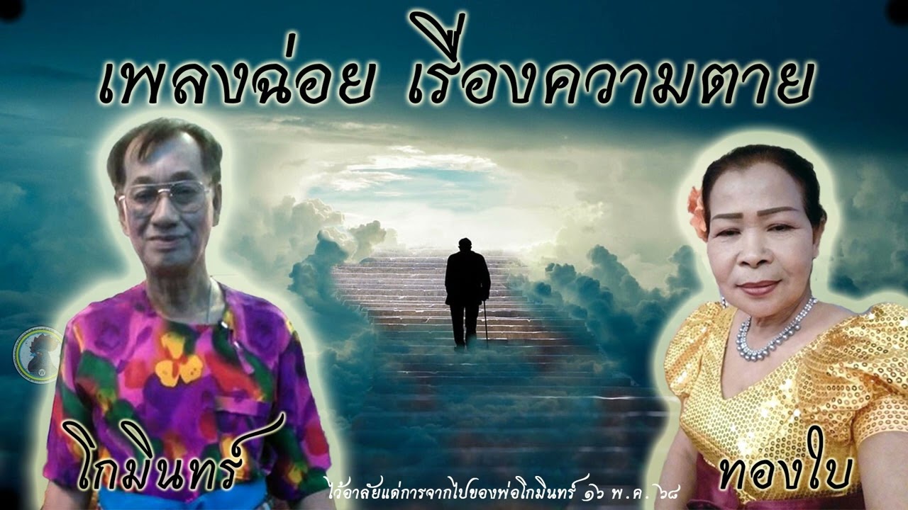 เพลงฉ่อย เรื่องความตาย | โกมินทร์ - ทองใบ