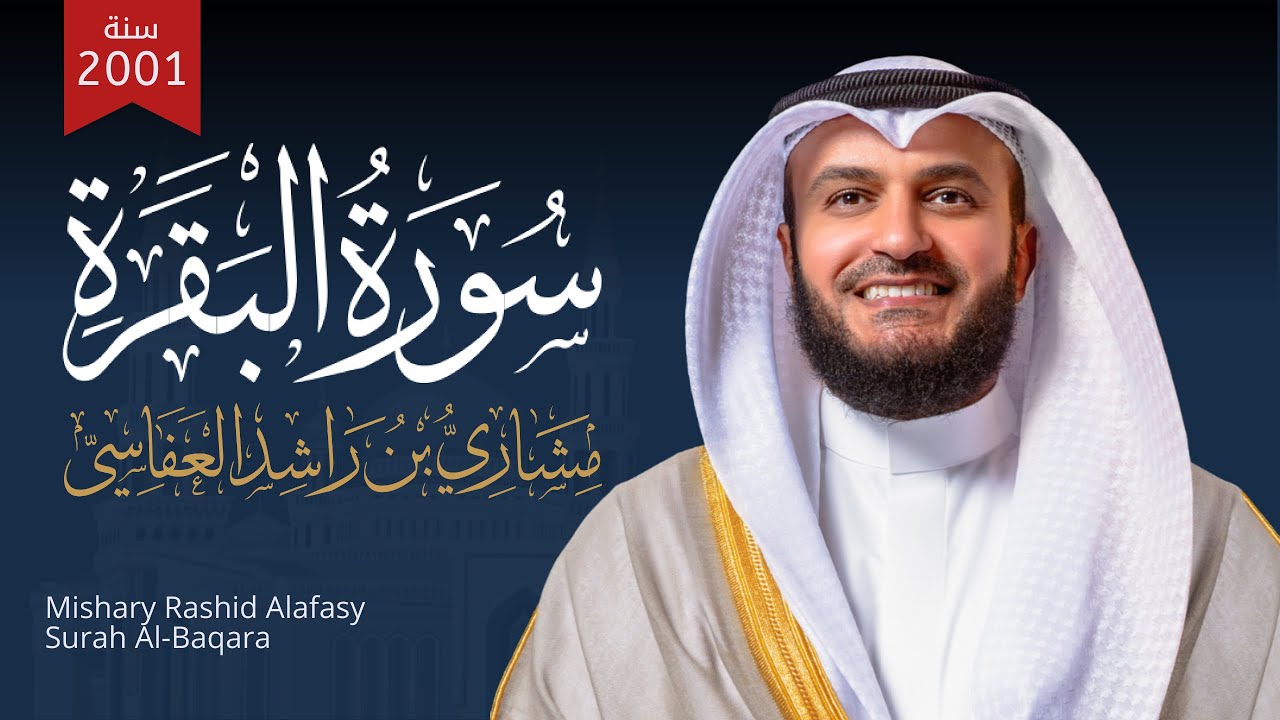 سورة البقرة 1422هـ الشيخ مشاري راشد العفاسي Surah Al-Baqarah Mishary Rashed Alafasy