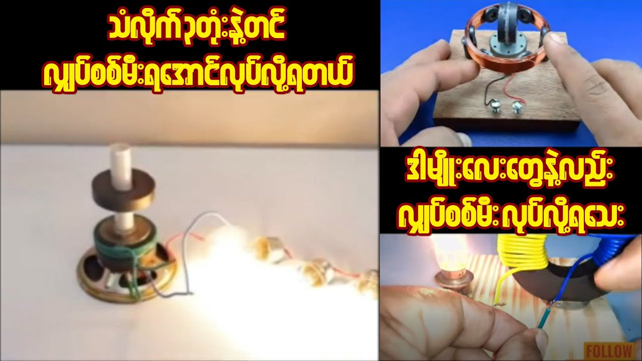 အိမ်ကရေဒီယို ကတ်ဆက်အဟောင်းက သံလိုက် လွှင့်မပစ်ဘဲ ခုလို လျှပ်စစ်မီး ၂၄နာရီရတဲ့နည်းလေး လုပ်လို့ရပါတယ်