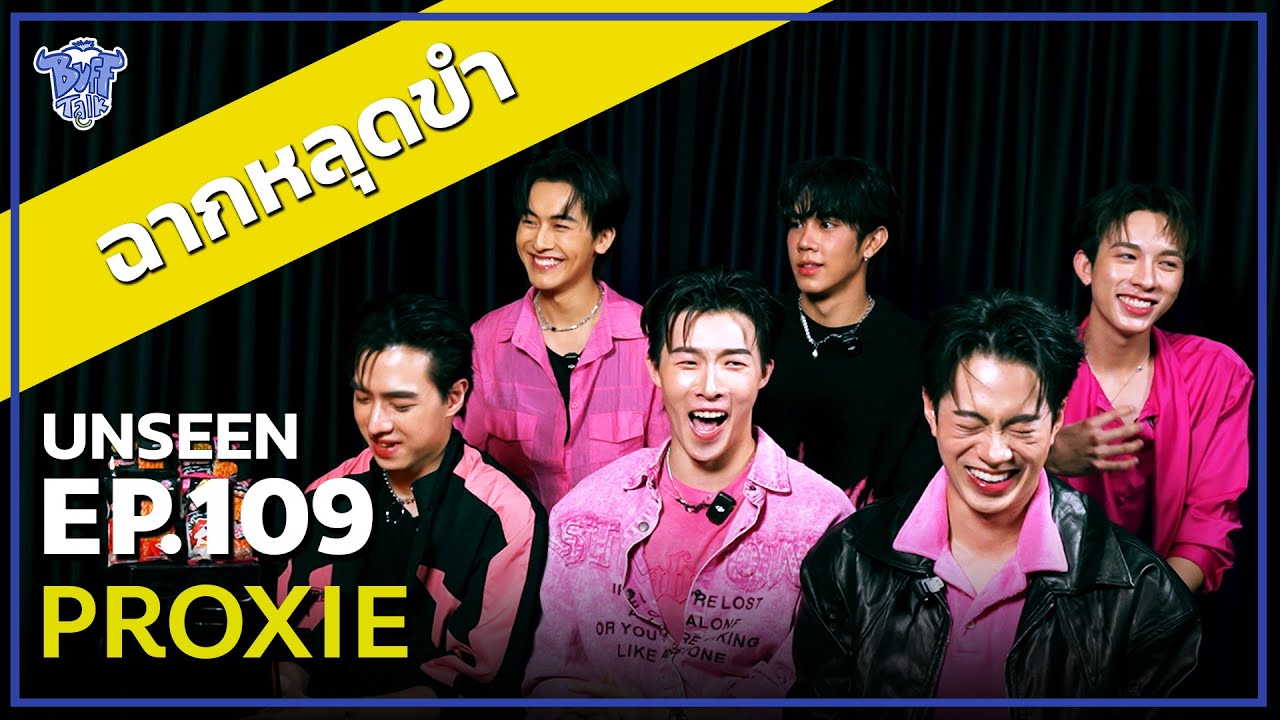 BUFF TALK UNSEEN | EP.109 | PROXIE กับ ฉากหลุดขำทั้งวง