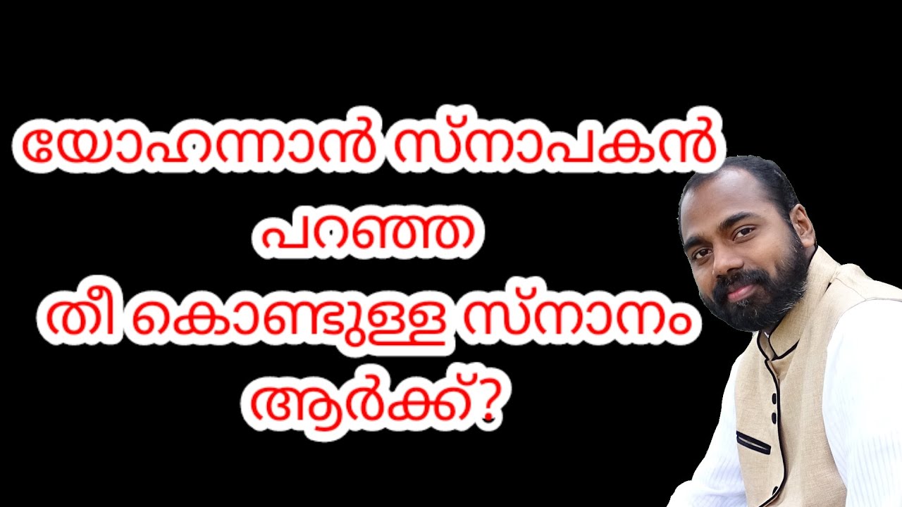 യോഹന്നാൻ സ്നാപകൻ പറഞ്ഞ തീ കൊണ്ടുള്ള സ്നാനമോ? Shemeer kollam