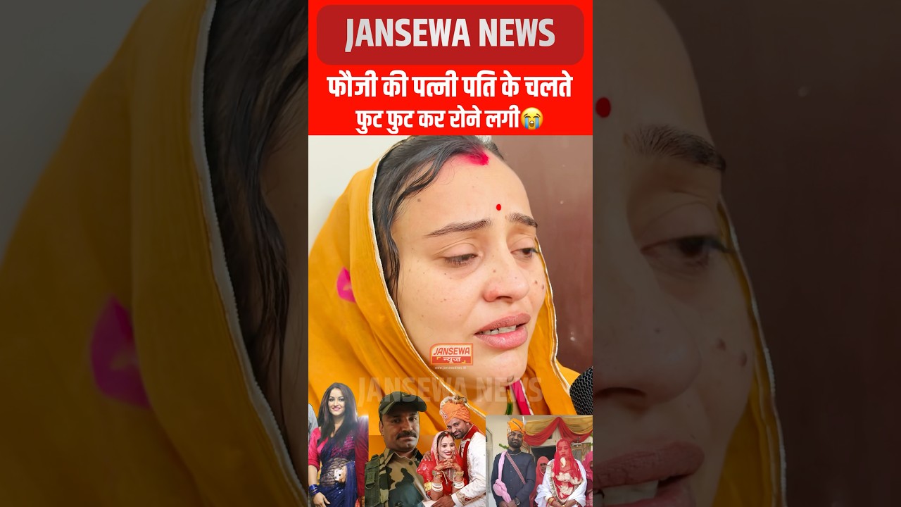 फौजी की पत्नी पति के चलते फुट फुट कर रोने लगी 😭 #foji #bsf #army #navy #viral #BSFjawan #wife