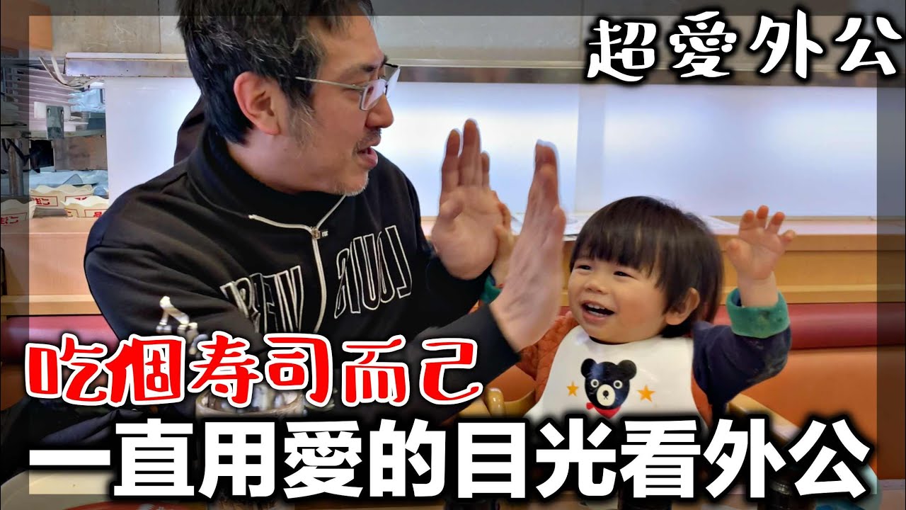 【超愛外公的孫子】吃個壽司一直吵外公｜愛的目光一直攻擊