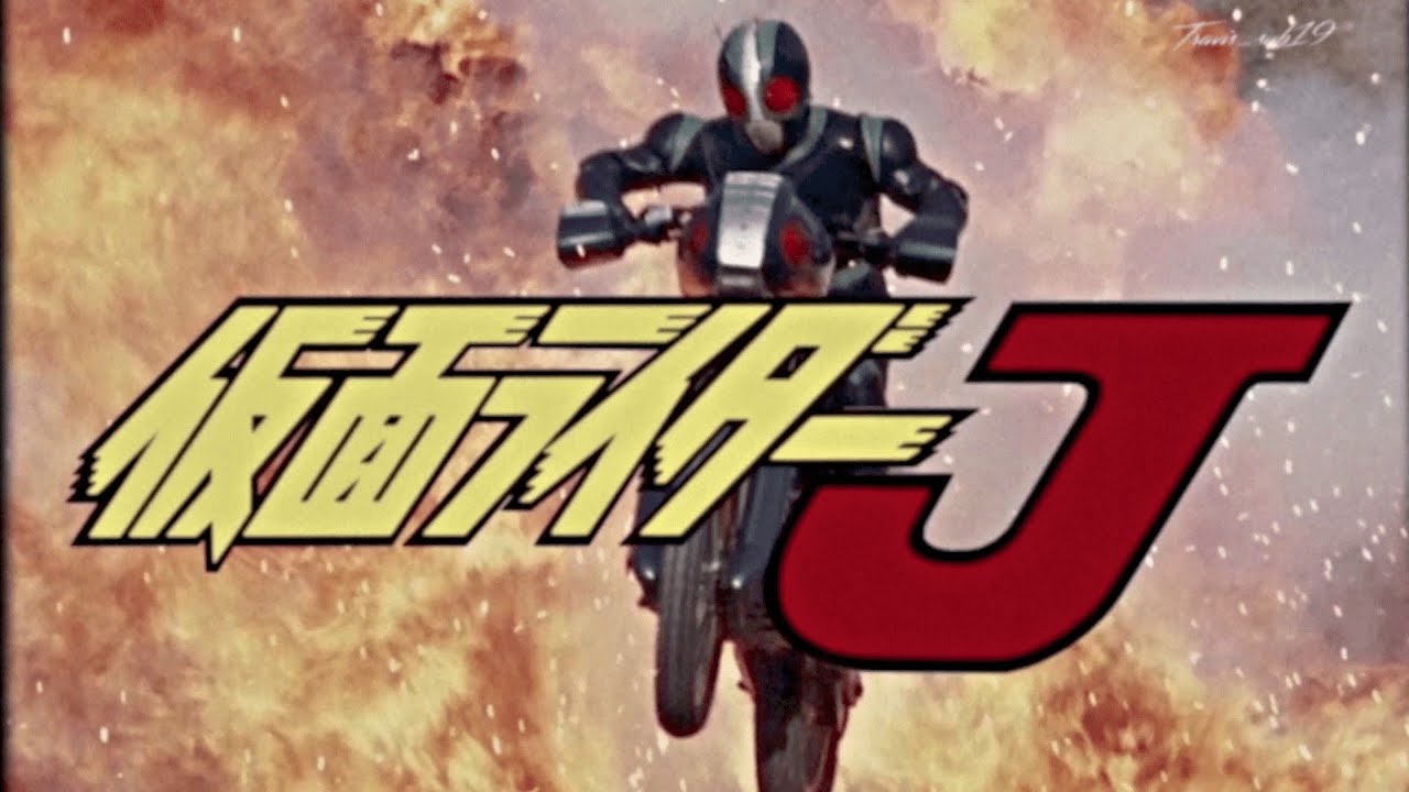 Kamen Rider J Opening (Fan Edit) /【MAD】「仮面ライダーJ」のオープニング動画を作りました