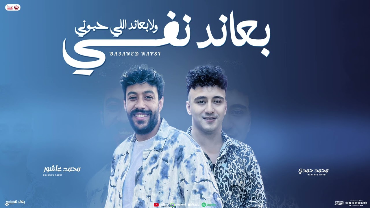 سلام || بعاند نفسي ولاا || محمد عاشور || الصاروخ محمد حمدي أجدد سلامات 2025 🎤🔥