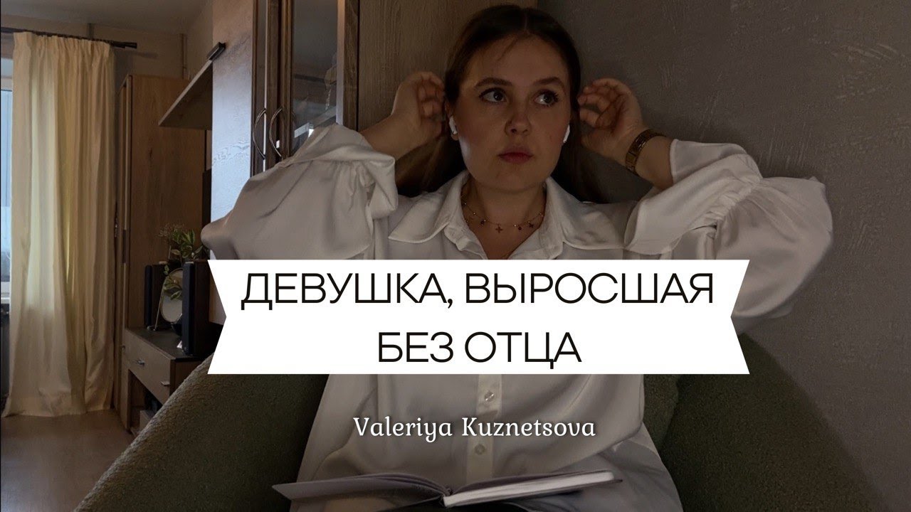 ДЕВУШКА, ВЫРОСШАЯ БЕЗ ОТЦА - Как стать счастливой | Отпустить прошлое