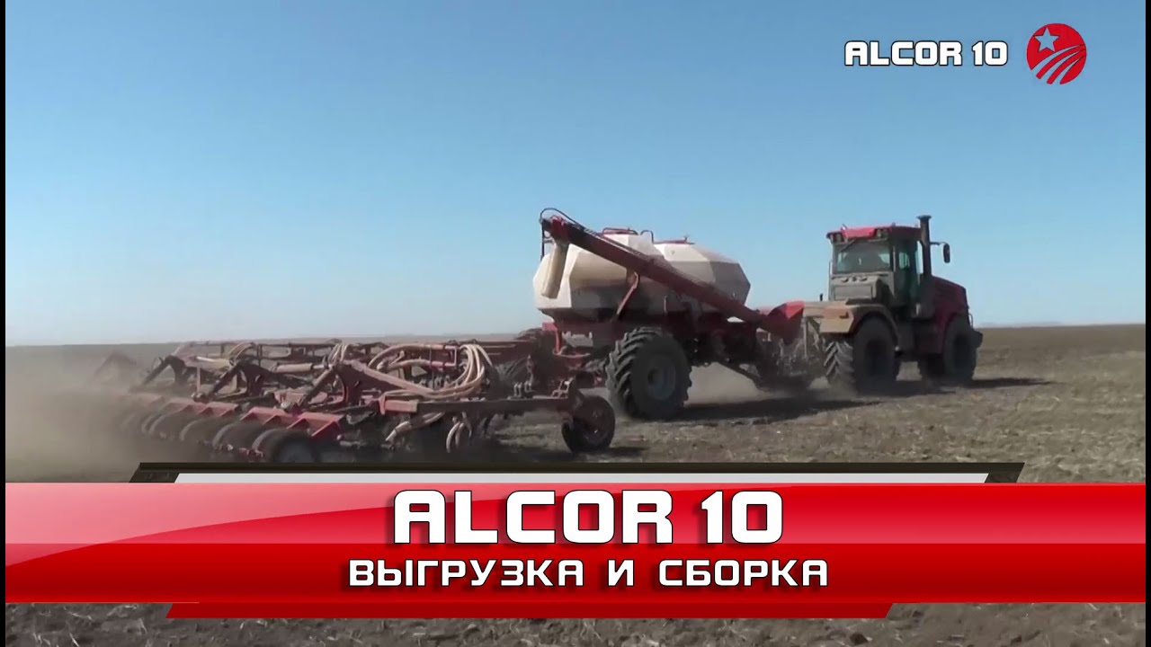 Посевной комплекс ALCOR 10 - выгрузка, сборка, обзор
