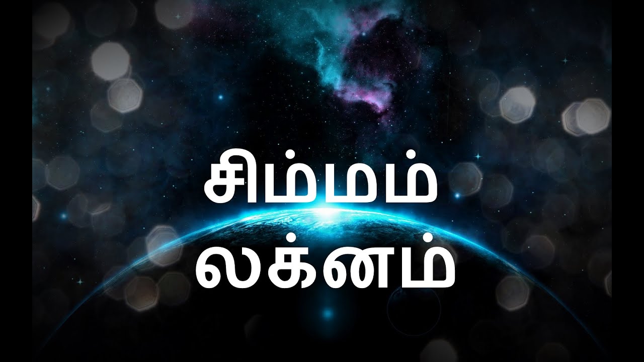 சிம்ம லக்னம் | Simma lagnam in tamil | Tamil astrology 2020