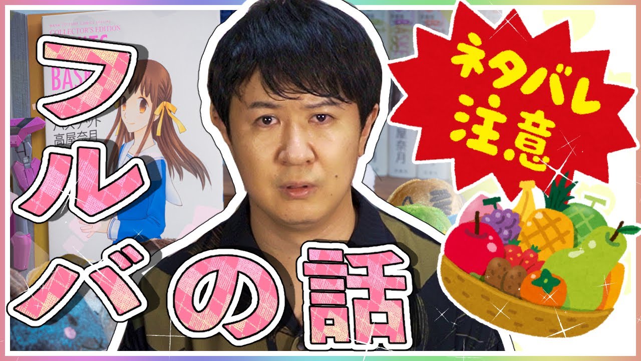 アジルスとfor フルーツバスケット 混沌【杉田智和／ＡＧＲＳチャンネル】