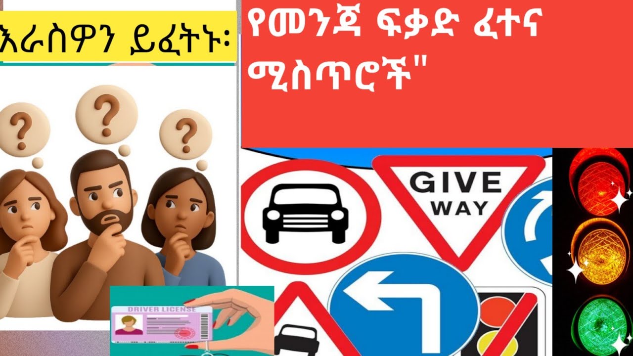 አዲሱ የመንጃ ፍቃድ ፈተና የምትፈተኖቸው ጥያቄዎች እና መልሶቻቻው/Driving llicense test.