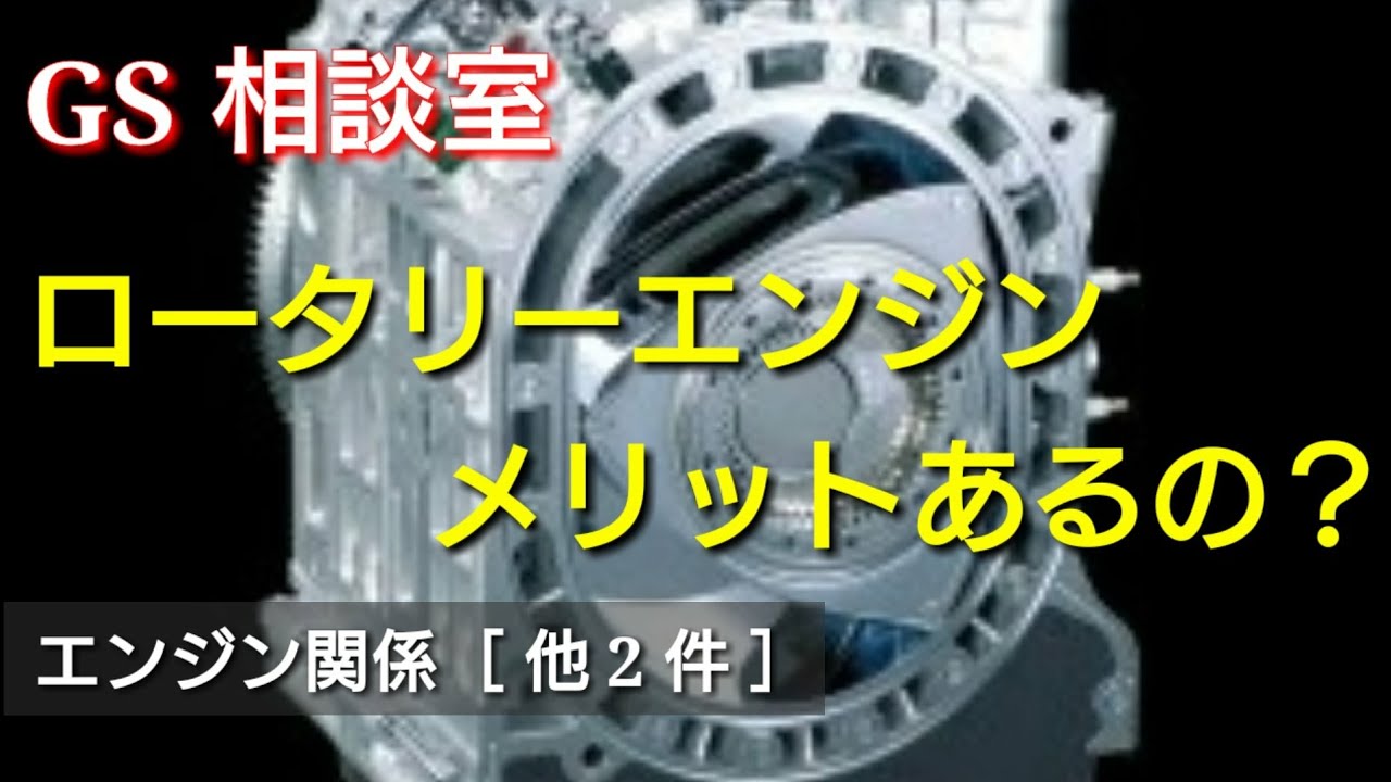 ロータリーエンジンってメリットあるの？［エンジン関係 他 2 件］【GS相談室】