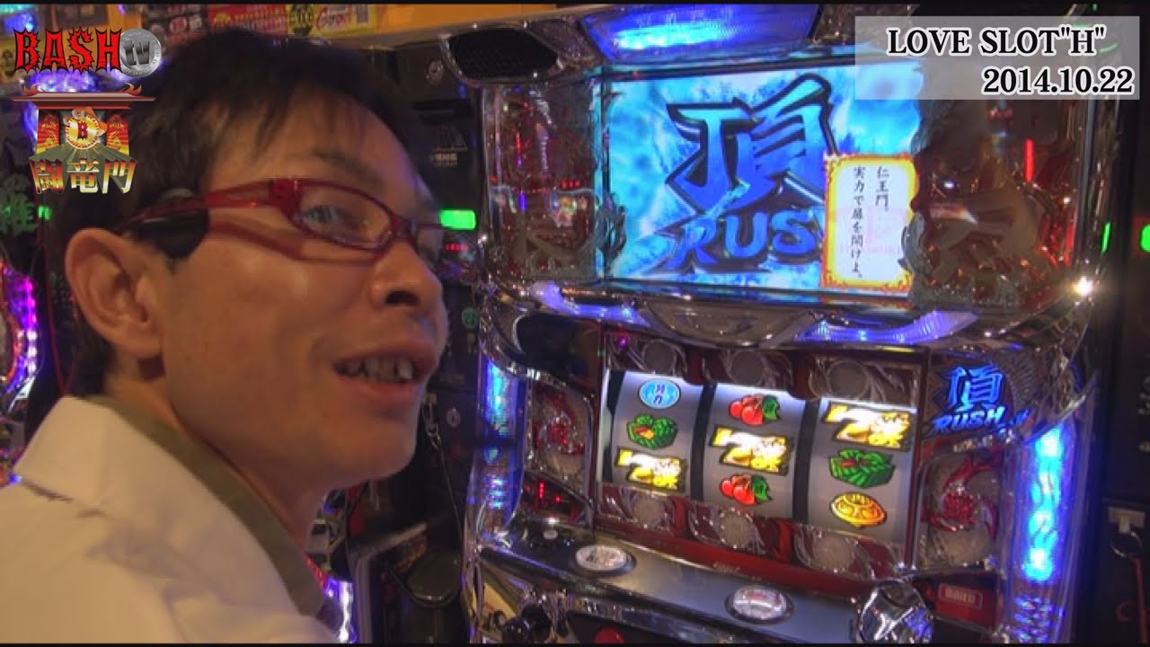 【BASHtv】 闘竜門 vol.180 《LOVE SLOT