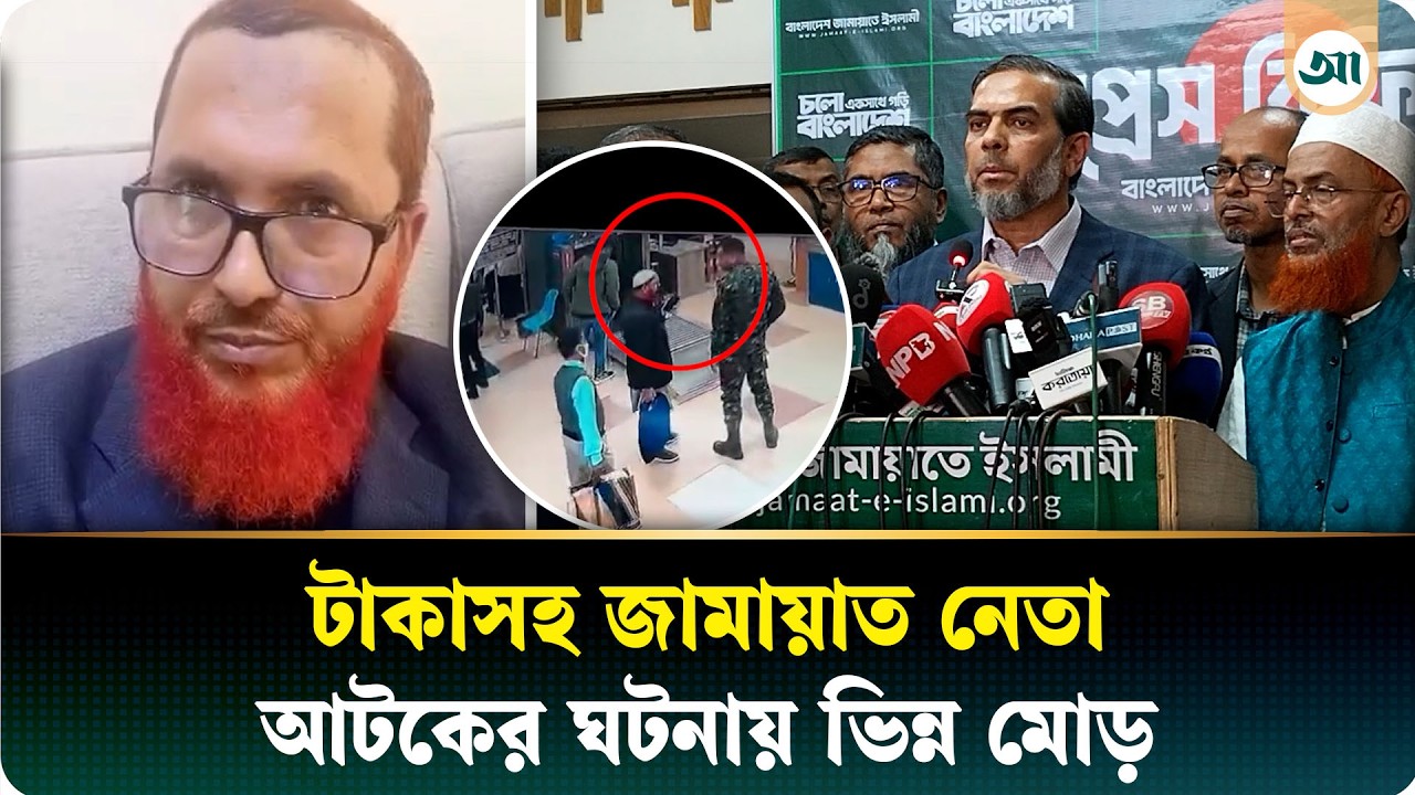 ৫০ লক্ষ টাকাসহ জামায়াত নেতা আ/টকের ঘটনায় নতুন তথ্য | Ajker Patrika