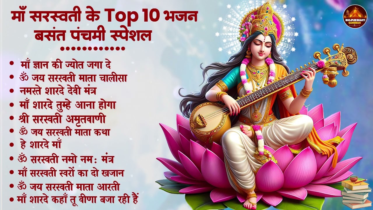 Nonstop Saraswati Mata Bhajan | नॉनस्टॉप सरस्वती जी के भजन | Top 10 Saraswati Bhajan | Hindi Bhakti