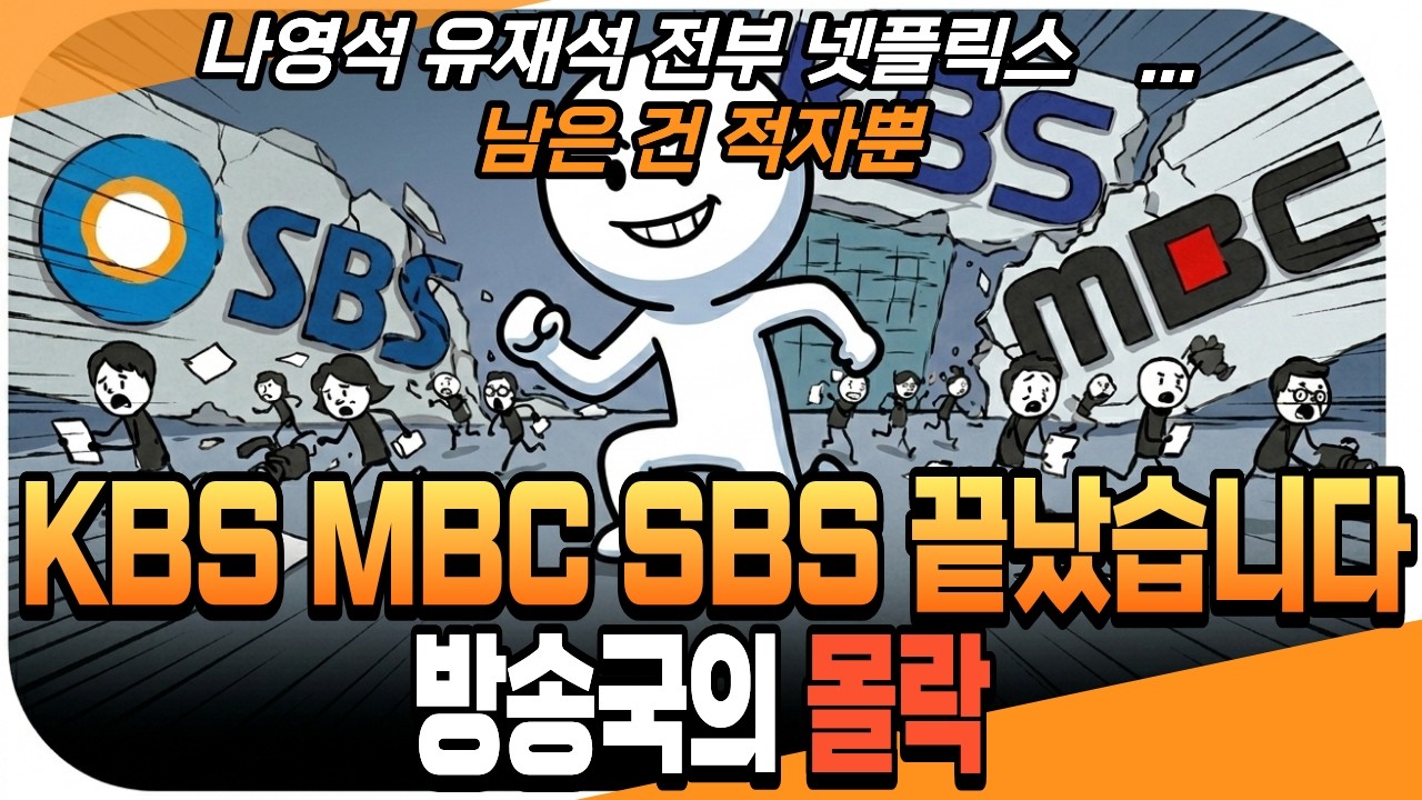 [충격] 연봉 10배 차이? 나영석·유재석도 떠난 지상파 방송국의 처참한 몰락 (KBS, MBC, SBS의 위기)