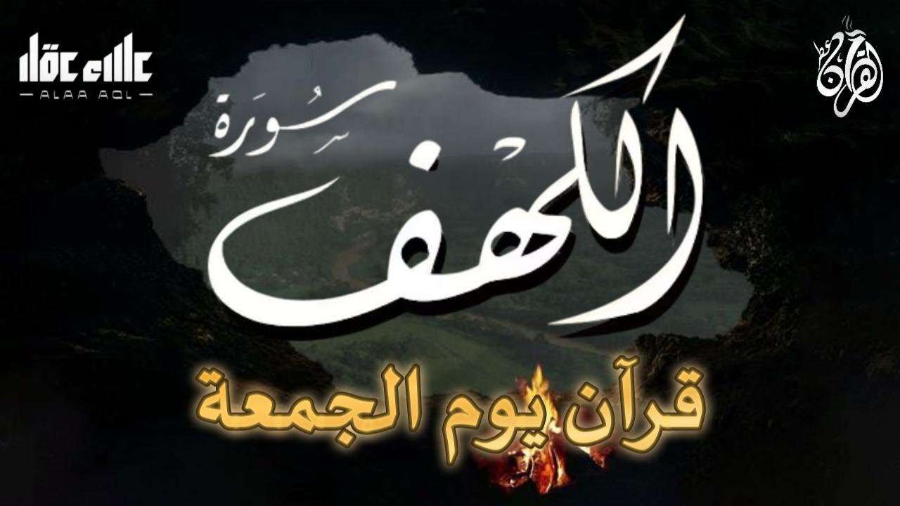 سورة الكهف كاملة تلاوة هادئة تريح القلب وتشرح الصدر - القارئ علاء عقل Sourate al kahf Full Alaa Aqel