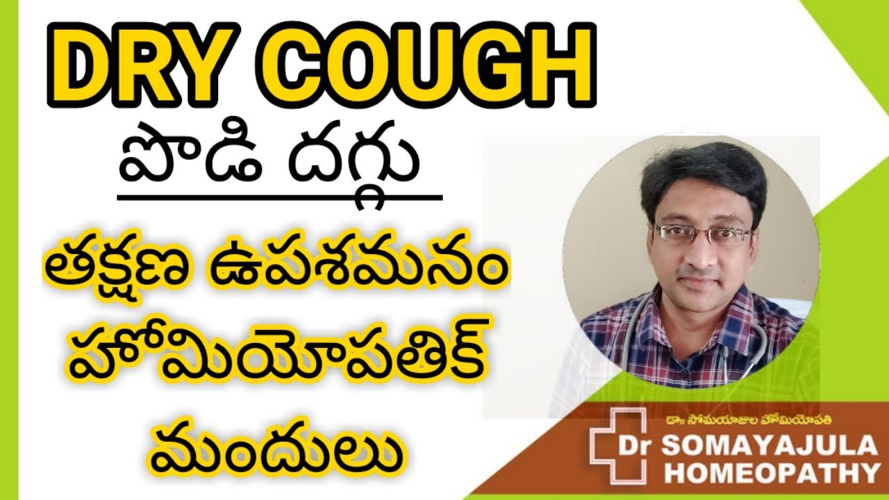 పొడి దగ్గు/ PODI DAGGU/ DRY COUGH /Best homeopathic medicines/ FAST RELIEF /Home made cough syrup!!