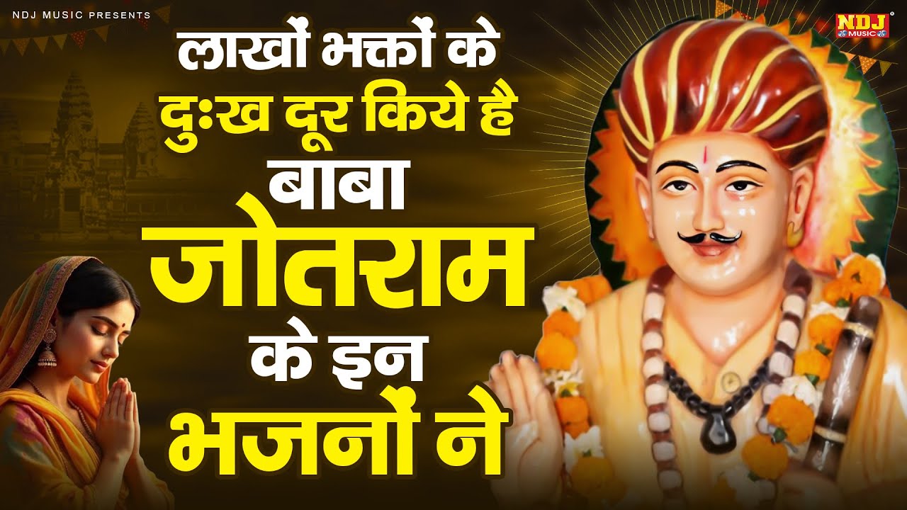 लाखों भक्तों के दुःख दूर किये है बाबा जोतराम के इन भजनों ने || Nonstop Baba Jotram Ji Bhajan 2026