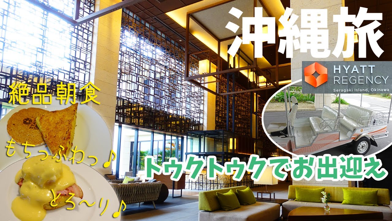 [ 沖縄県 3泊4日の旅 ]　#6 ハイアットリージェンシー 瀬良垣アイランド 沖縄　～ 美しい海に囲まれた島全体がリゾート ～