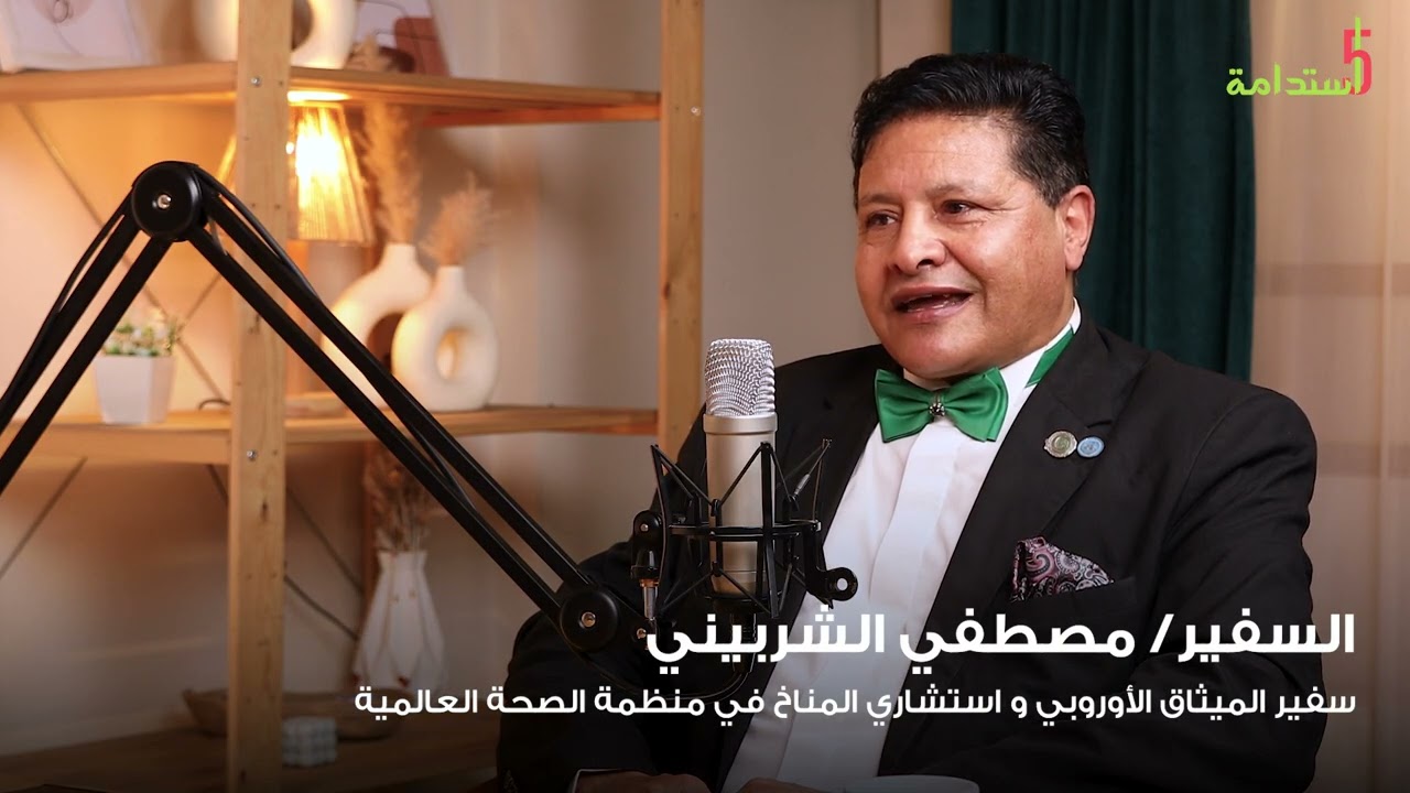 الحلقة 8 من الموسم الثاني من بودكاست 5 إستدامة مع معالي السفير/ مصطفي الشربيني