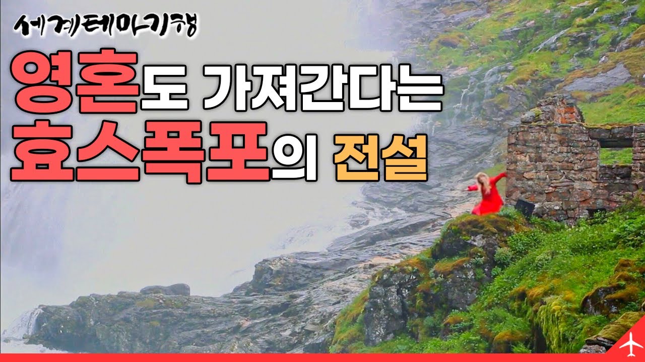 혼까지 빼간다는 플롬 산악열차! 장엄한 폭포 옆 허름하고 오묘한 집, 요정이  춤을 추며 유혹한다?😲 | 세계테마기행 | #세테깅