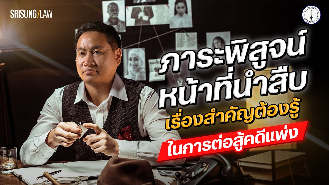 ภาระพิสูจน์ - หน้าที่นำสืบ เรื่องสำคัญที่ต้องรู้ในการสู้คดีแพ่ง !  l srisunglaw