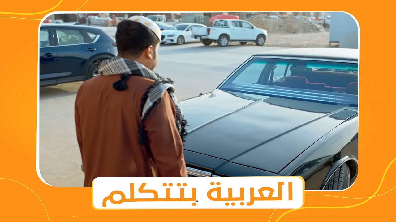 شباب البومب 10 | عامر اتصدم لما اكتشف أن العربية بتتكلم زي الناس .. شوفوا حصل إيه 😂