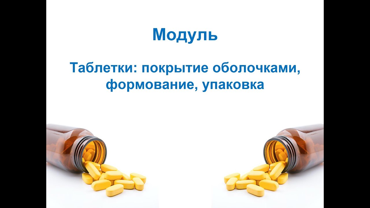 Технология про-ва ЛВ и ЛФ на основе GMP. Покрытие таблеток оболочками. Метод формования. Упаковка