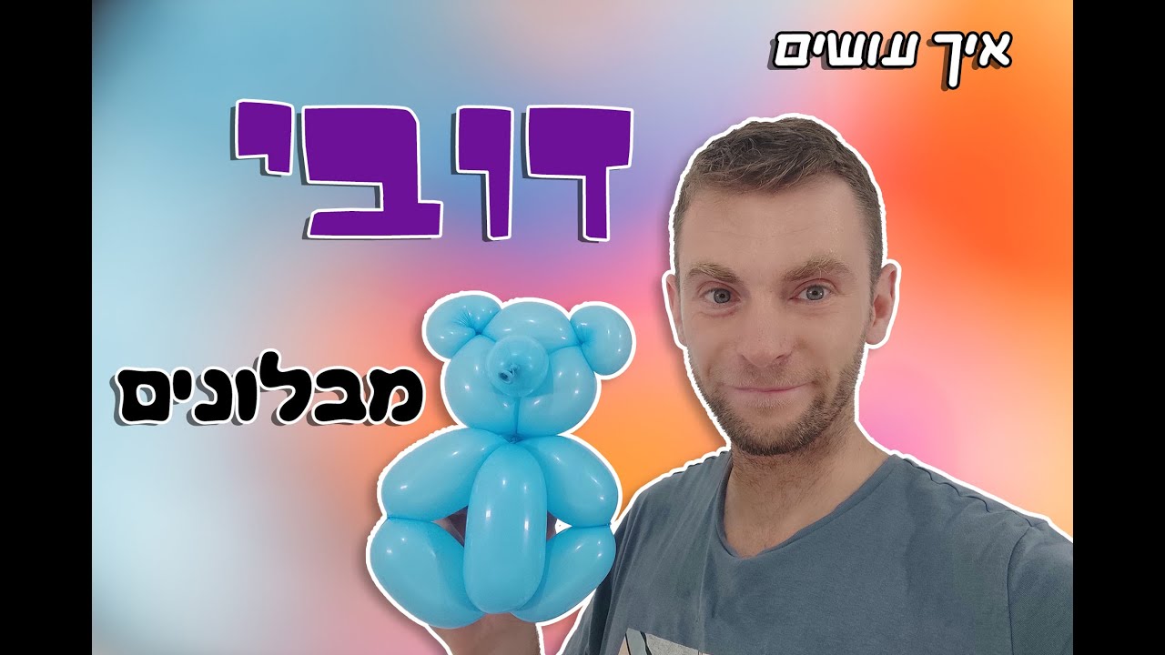 איך להכין דובי מבלונים | how to make teddy bear from balloons