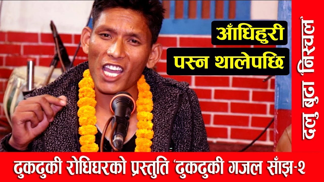 आँधिहुरी पस्न थालेपछि II Dalu Budha Nischal II ढुकढुकी गजल साँझ-२