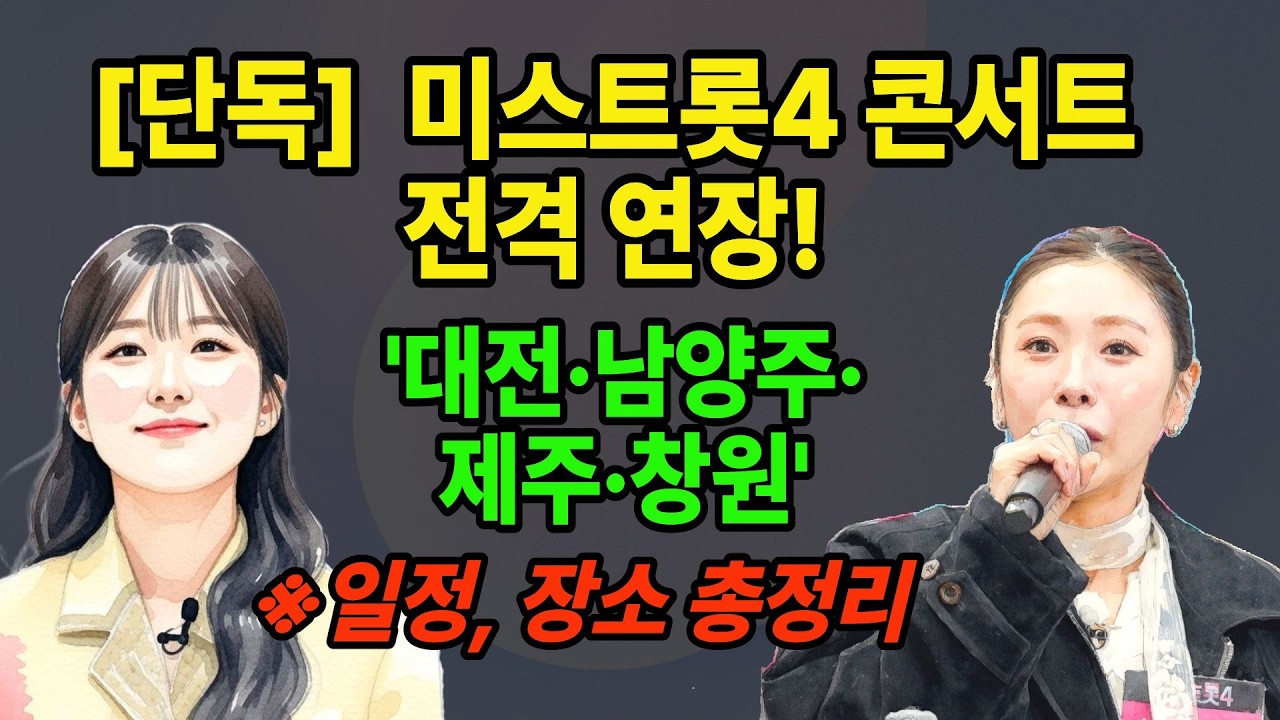 [최초] 미스트롯4 콘서트 전격 연장! 남양주·대전·제주·창원 장소 총정리 (자녀 공유 필수) #미스트롯4 #노후반올림 #윤태화 #이소나 #홍성윤 #허찬미 #미스트롯4콘서