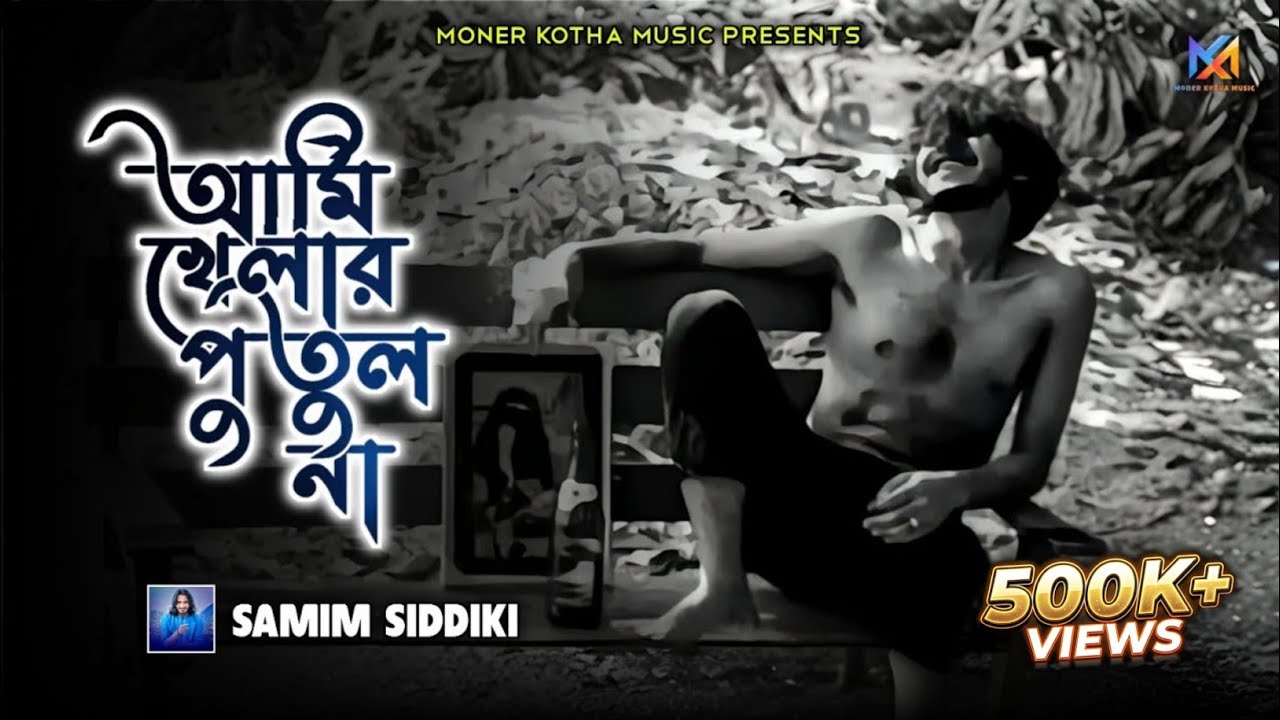 আমি খেলার পুতুল না | Ami Khelar Putul Na | Samim Siddiki | Slowed & Reverb | Moner Kotha Music