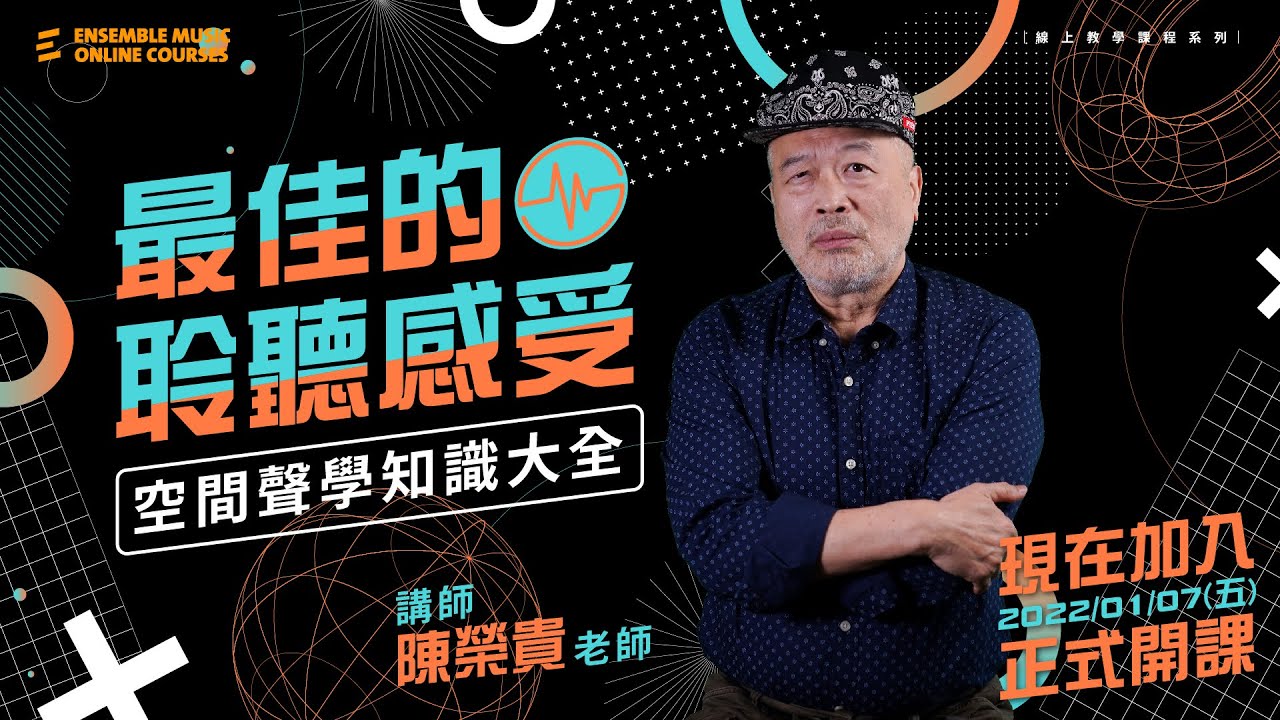 最佳的聆聽感受 : 空間聲學知識大全｜課程介紹｜陳榮貴 老師