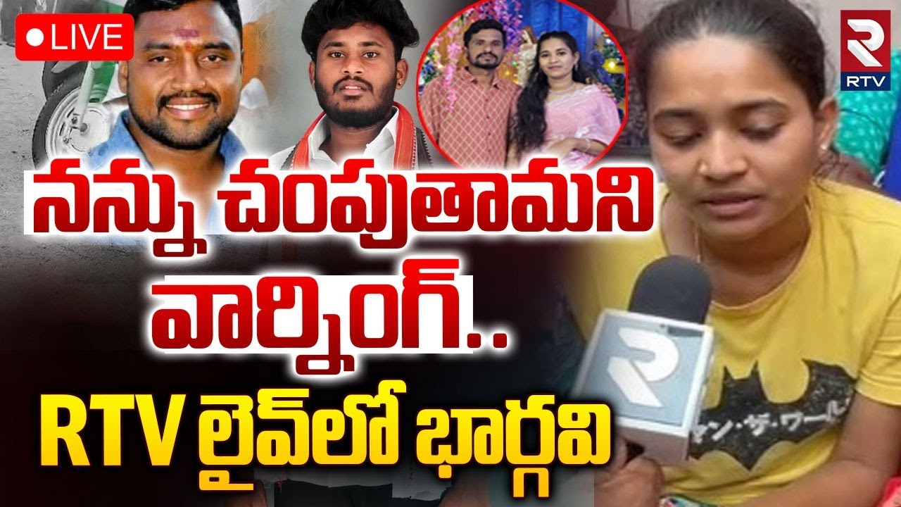 నన్ను చం*పుతామని వార్నింగ్🔴LIVE : Bhargavi Reveals shocking facts In Suryapet Mur *der Incident |RTV